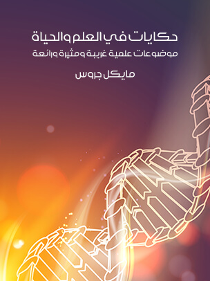 حكايات في العلم والحياة: موضوعات علمية غريبة ومثيرة ورائعة