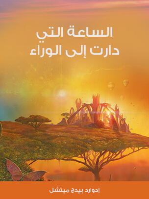 الساعة التي دارت إلى الوراء