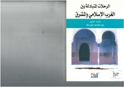 الرحلات المتبادلة بين الغرب الإسلامي والمشرق
