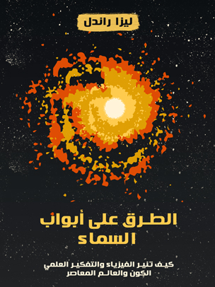 الطرق على أبواب السماء: كيف تنير الفيزياء والتفكير العلمي الكون والعالم المعاصر