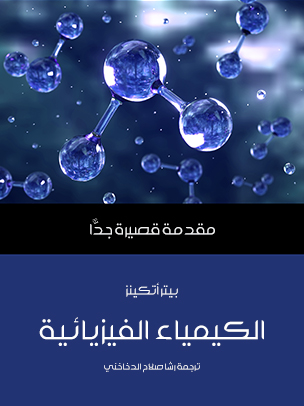 الكيمياء الفيزيائية: مقدمة قصيرة جدًّا