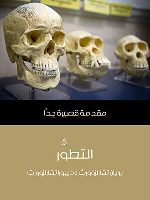 التطوُّر: مقدمة قصيرة جدًا