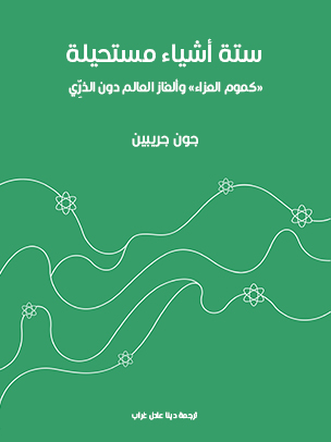 ستة أشياء مستحيلة: «كموم العزاء» وألغاز العالم دون الذرِّي