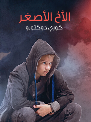 الأخ الأصغر