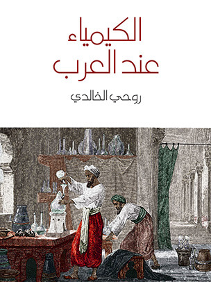 الكيمياء عند العرب