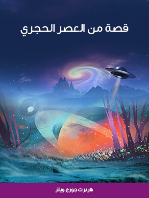 قصة من العصر الحجري