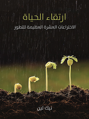 ارتقاء الحياة: الاختراعات العشرة العظيمة للتطور