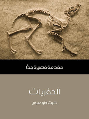 الحفريات: مقدمة قصيرة جدًّا