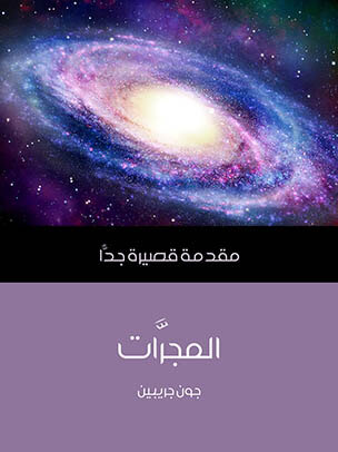 المجرَّات: مقدمة قصيرة جدًّا