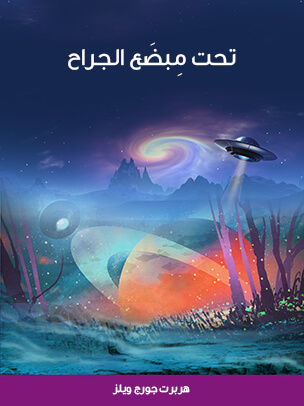 تحت مِبضَع الجراح