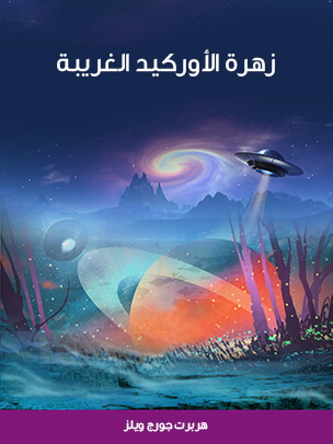 زهرة الأوركيد الغريبة