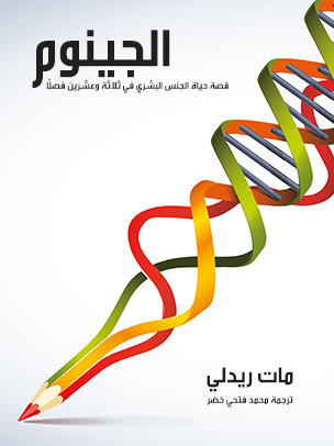 الجينوم‏‏‏‏‏‏‏‏: قصة حياة الجنس البشري في ثلاثة وعشرين فصلًا