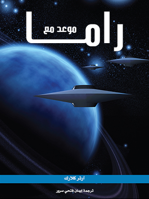 موعد مع راما