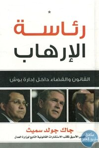 رئاسة الإرهاب ؛ القانون والقضاء داخل إدارة بوش