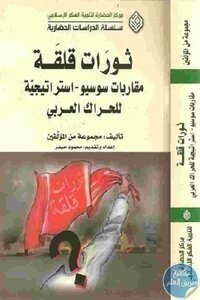 ثورات قلقة مقاربات سوسيو – استراتيجية للحراك العربي