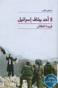 لا أحد يخاف إسرائيل