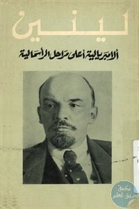 الأمبريالية أعلى مراحل الرأسمالية