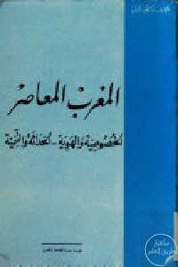 المغرب المعاصر : الخصوصية والهوية .. الحداثة والتنمية لـ محمد عابد الجابري
