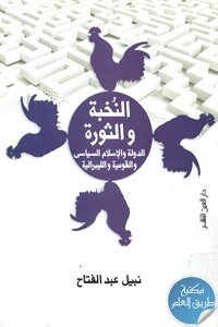 النخبة والثورة ؛ الدولة والإسلام السياسي والقومية والليبرالية