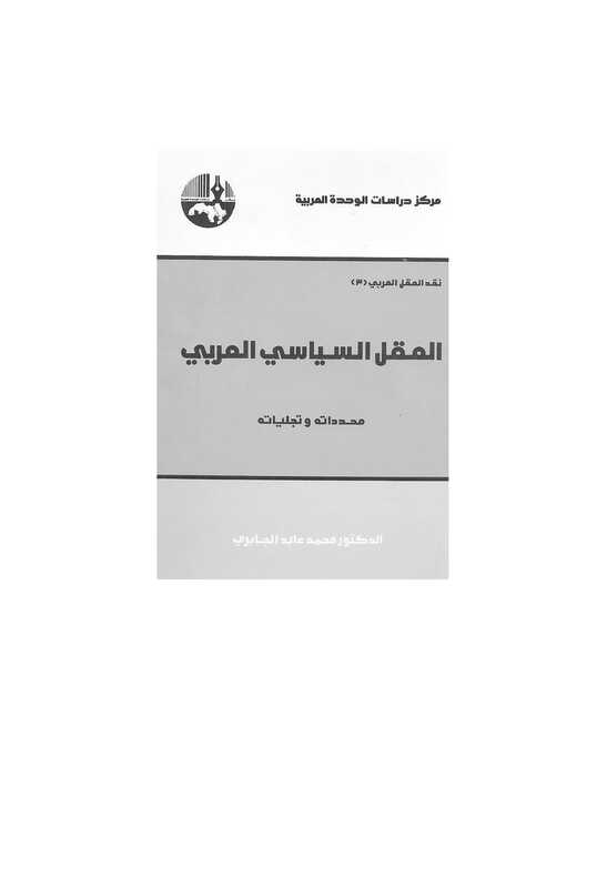العقل السياسي العربي : محدداته وتجلياته لـ الدكتور محمد عابد الجابري