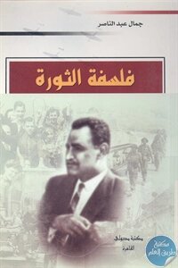 فلسفة الثورة