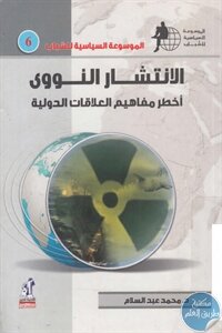 الانتشار النووي : أخطر مفاهيم العلاقات الدولية لـ د. محمد عبد السلام