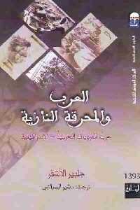 العرب والمحرقة النازية لـ جلبير الأشقر