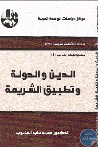 الدين والدولة وتطبيق الشريعة لـ الدكتور محمد عابد الجابري
