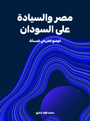 مصر والسيادة على السودان: الوضع التاريخي للمسألة