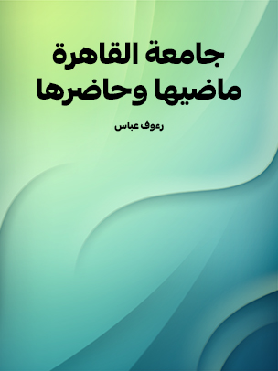 جامعة القاهرة ماضيها وحاضرها