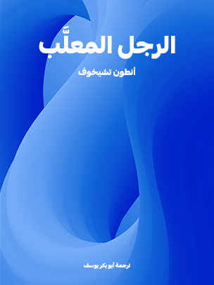 الرجل المعلَّب