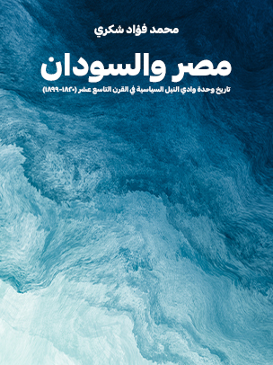 مصر والسودان: تاريخ وحدة وادي النيل السياسية في القرن التاسع عشر (١٨٢٠–١٨٩٩)