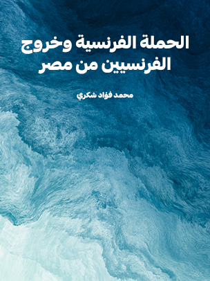 الحملة الفرنسية وخروج الفرنسيين من مصر