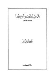 فتحية تختار موتها