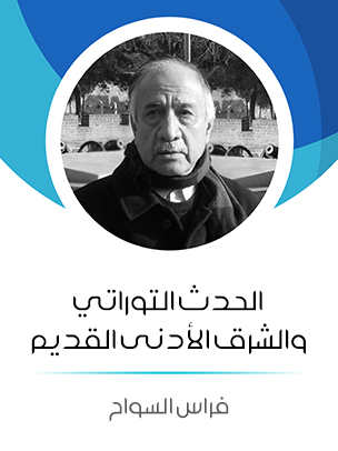 الحدث التوراتي والشرق الأدنى القديم