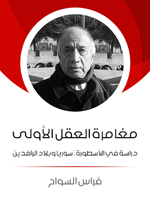 مغامرة العقل الأولى: دراسة في الأسطورة: سوريا وبلاد الرافدين