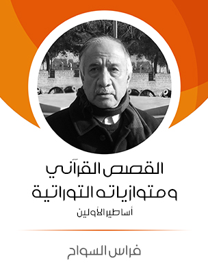 القصص القرآني ومتوازياته التوراتية: أساطير الأولين