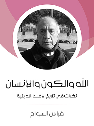 الله والكون والإنسان: نظرات في تاريخ الافكار الدينية