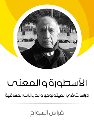 الأسطورة والمعنى: دراسات في الميثولوجيا والديانات المشرقية