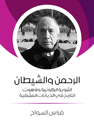 الرحمن والشيطان: الثنوية الكونية ولاهوت التاريخ في الديانات المشرقية