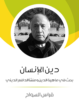 دين الإنسان: بحث في ماهية الدين ومنشأ الدافع الديني