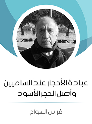 عبادة الأحجار عند الساميين وأصل الحجر الأسود