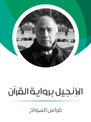 الإنجيل برواية القرآن