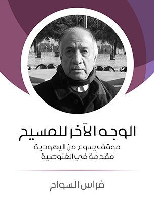 الوجه الآخر للمسيح: موقف يسوع من اليهودية – مقدمة في الغنوصية