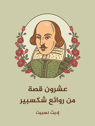 عشرون قصة من روائع شكسبير