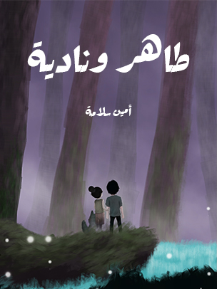 طاهر ونادية