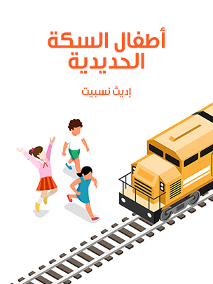 أطفال السكة الحديدية