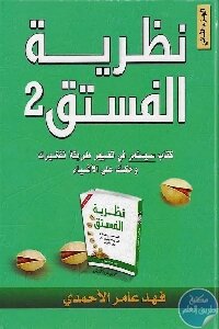 نظرية الفستق 2 لـ فهد عامر الأحمدي