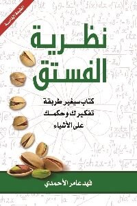 نظرية الفستق لـ فهد عامر الأحمدي