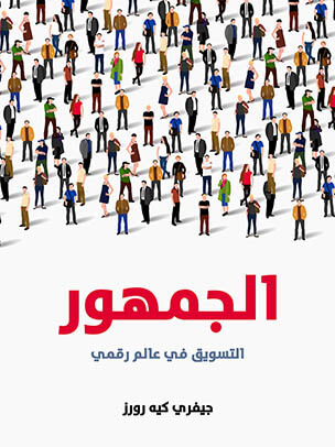 الجمهور: التسويق في عالم رقمي